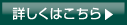 詳しくはこちら