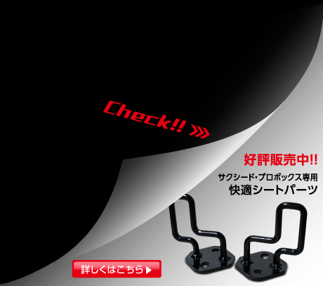 好評販売中！！ サクシード・プロボックス専用 快適シートパーツ