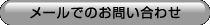 メールでのお問い合わせ